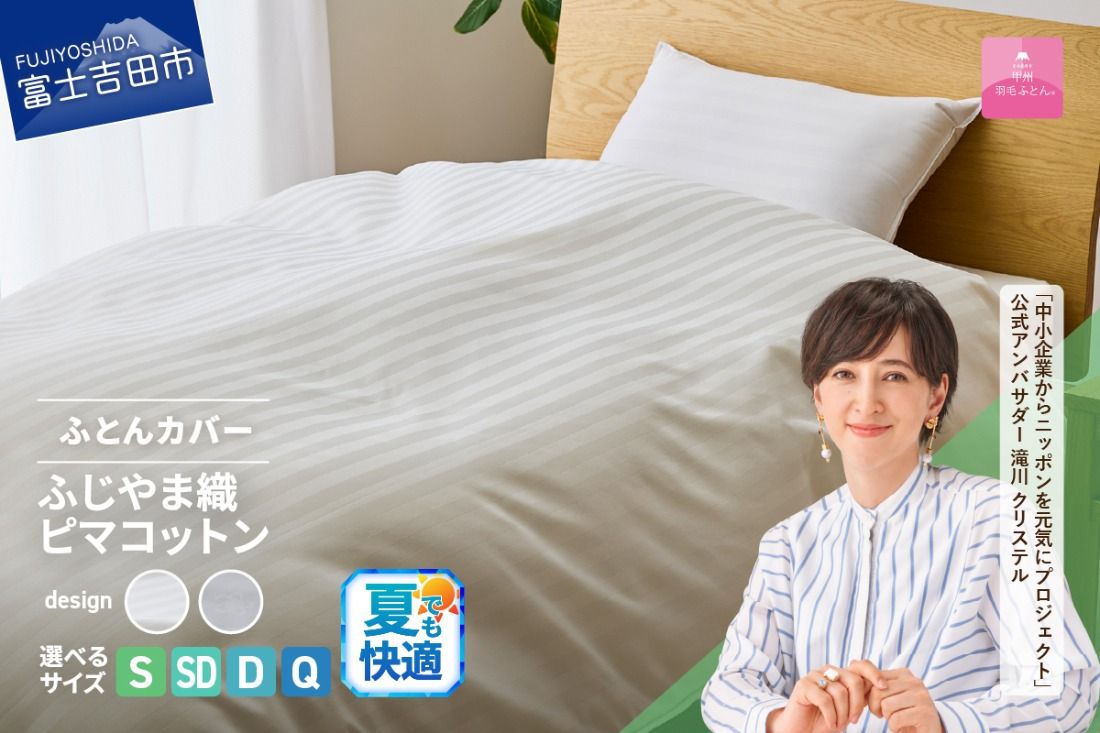 [甲州羽毛ふとん]ふじやま織ハイブリットコットン掛カバー(シングル〜クイーン)ホワイト ストライプ / サクラ
