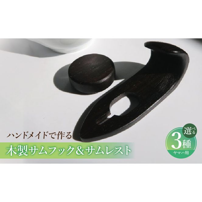 木製サムフック＆サムレスト ヤマハ用 ［195S19］ 木製 サムフック サムレスト 素材 シタン グラナディラ ボコーテ 肌触り 優しい素材 幅広い分野 中間的 サウンド 黒色 硬い木 茶褐色 黄色 杢目 柔らかい木 管楽器用 愛知県 小牧市 送料無料