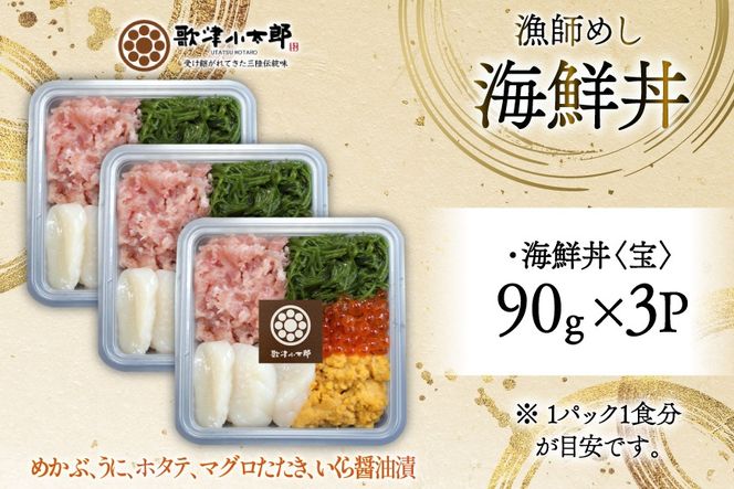 海鮮丼 漁師めし 〈宝〉 90g 3パック [橋本水産食品 宮城県 南三陸町 m304amh590028] 魚介 魚介類 魚 海鮮 海鮮丼 丼 鮪 まぐろ マグロ まぐろたたき 小分け 個包装 冷凍 三陸 ホタテ 帆立 ほたて
