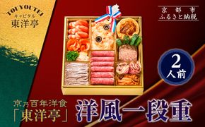 【キャピタル東洋亭本店】京乃百年洋食「東洋亭」洋風一段重 2人前｜京都 老舗洋食 人気店 洋風おせち 人気おせち グルメ［ 洋食レストラン特製 洋風おせち 一段 2人 子供から大人まで 洋食 グルメ おいしい 人気 おすすめ 2026 正月 お祝い お取り寄せ 通販 送料無料 ふるさと納税 ］ 261009_A-EU2013