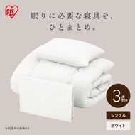 ベッド用布団3点セット シングル KFS-B3S ホワイト