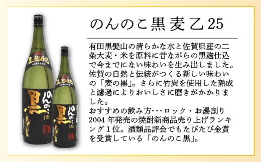 選べる！TheSAGA認定酒 焼酎 900ml～1.8L / 麦 乙25 佐賀県 上峰町 焼酎 TheSAGA 認定酒 のんのこ 麦焼酎 宗政 黒泉山 鳴滝 一望千里