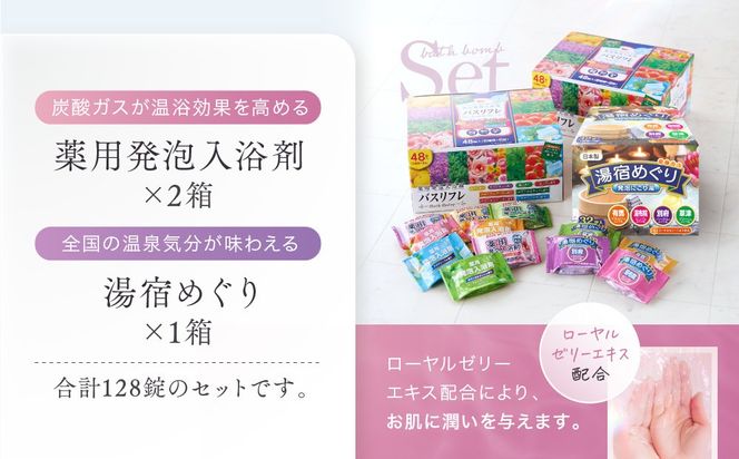 有田川町入浴剤アソートセット 128日分12種入り CJ03
