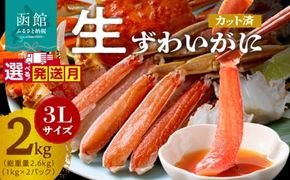 カット済み生ずわいがに 1kg（3Lサイズ）×2P_HD065-011