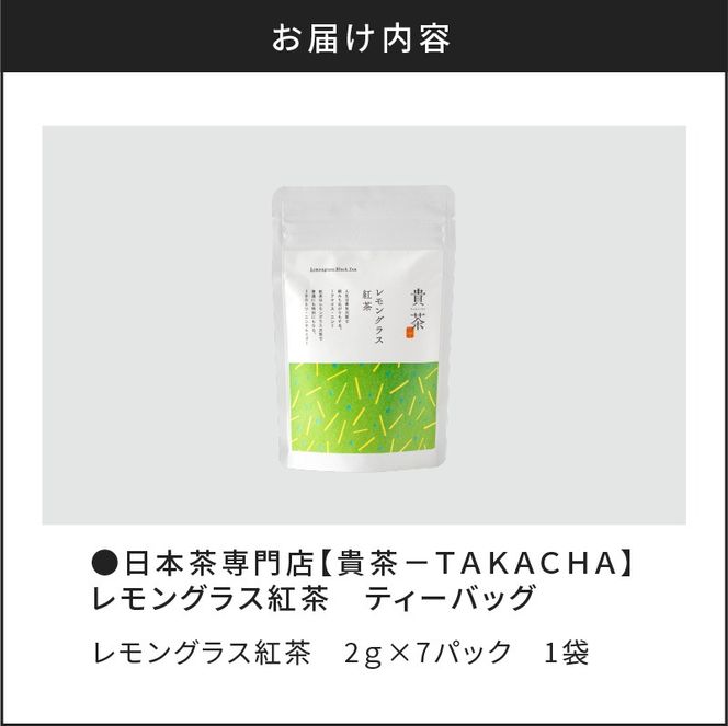 【5営業日以内に発送】日本茶専門店【貴茶－TAKACHA】レモングラス紅茶 ティーバッグ　K068-011