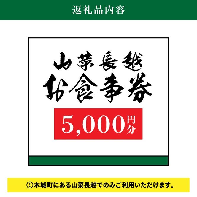 「山菜長越」お食事券　5,000円分　K60_0003