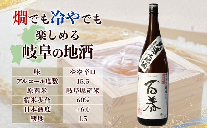 百春 美濃之地酒 1.8L 日本酒 お酒 晩酌 家飲み 宅飲み アルコール 本醸造酒 香りスッキリ やや濃醇な味わい 冷酒 常温 お燗 小坂酒造場 岐阜県 美濃市