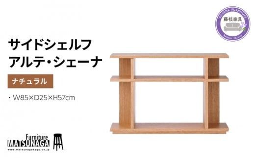 松永家具 サイドシェルフ アルテ・シェーナ ナチュラル