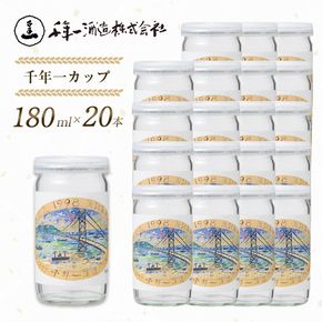 淡路島 千年一カップ 180ml×20本 日本酒