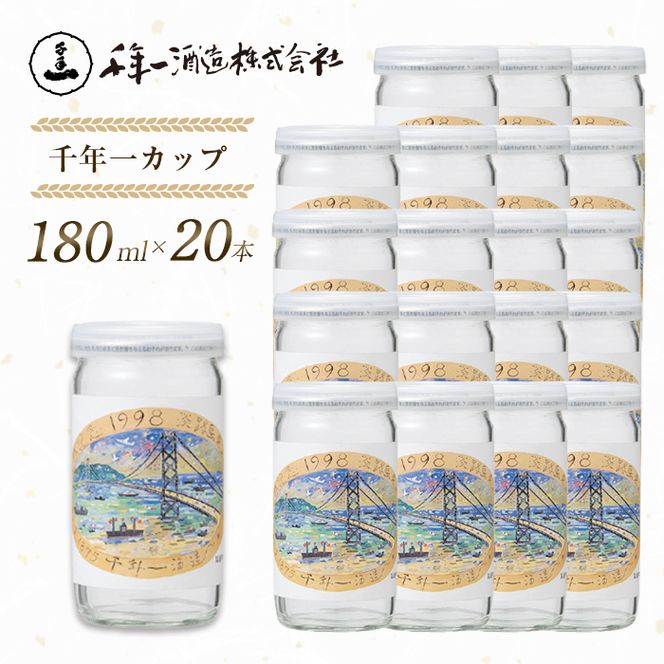 淡路島 千年一カップ 180ml×20本 日本酒