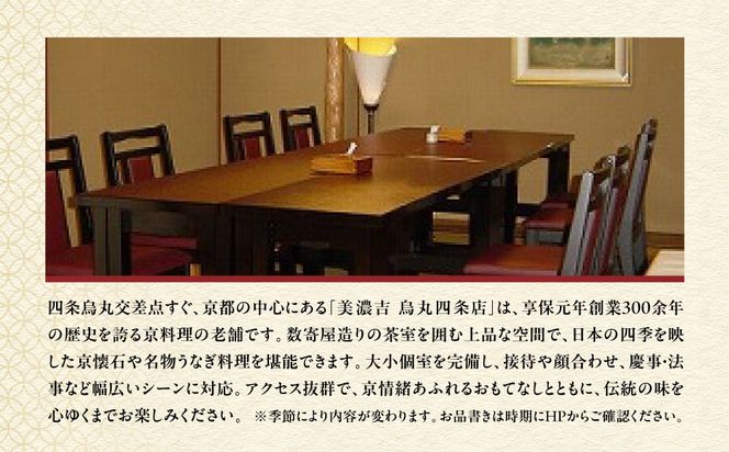 【美濃吉烏丸四条店】特別京懐石コースペア食事券｜京都 老舗料亭 名店 人気 食事券 [ 300年の伝統に裏打ちされた京料理の神髄 京懐石コース 2人 割引券 ギフト券 おすすめ グルメ 美食 贅沢 お祝い 記念 旅行 観光 食事 ふるさと納税 ] 261009_A-ACT007