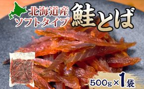 ソフトタイプ鮭とば「北海道産 鮭燻ソフト」500g 加工食品 魚貝類 サーモン おつまみ 