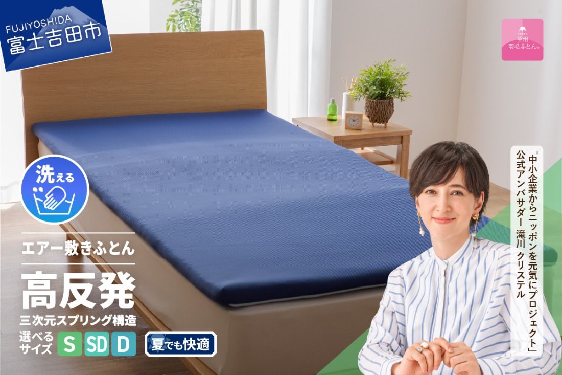 [甲州羽毛ふとん]高反発洗えるエアー敷きふとん(シングル〜ダブル) 布団 寝具 敷きふとん 甲州羽毛ふとん 高反発 洗える 山梨 富士吉田