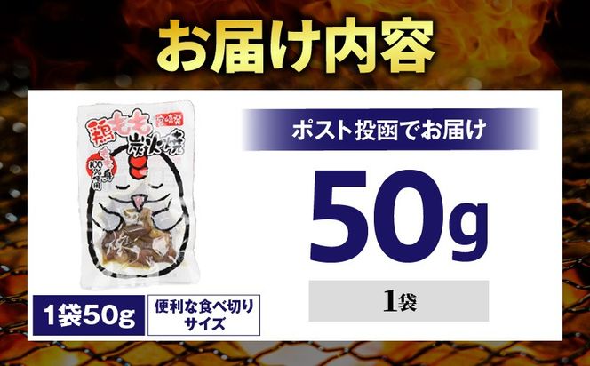 国産親鳥 鶏もも炭火焼 50g（50g×1パック）