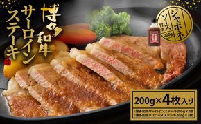 博多和牛 サーロイン ステーキ 200g×4枚 計800g(ジャポネソース付き）【伊豆丸商店】_HA0185