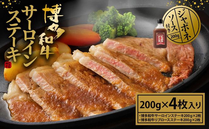 博多和牛 サーロイン ステーキ 200g×4枚 計800g(ジャポネソース付き）【伊豆丸商店】_HA0185