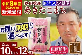 R8産 新米予約 《定期便12ヶ月》秋田県産 あきたこまち 10kg【無洗米】(2kg小分け袋) 2026年産 令和8年産 お届け周期調整可能 隔月に調整OK お米 おおもり [おおもり 秋田 お米 あきたこまち 米どころ 東北 北秋田市 定期便 毎月お届け]|oomr-30612s
