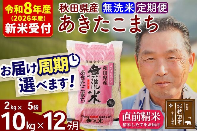 R8産 新米予約 《定期便12ヶ月》秋田県産 あきたこまち 10kg【無洗米】(2kg小分け袋) 2026年産 令和8年産 お届け周期調整可能 隔月に調整OK お米 おおもり [おおもり 秋田 お米 あきたこまち 米どころ 東北 北秋田市 定期便 毎月お届け]|oomr-30612s