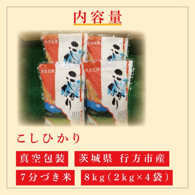 ★真空包装★R7年産こしひかり 8kg(2kg×4袋)【7分づき】｜米 こめ お米 コシヒカリ こしひかり 真空 真空包装 7分づき 人気 個包装 茨城県 行方市 送料無料(CZ-9-2)