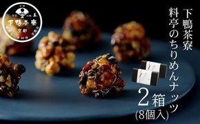 【下鴨茶寮】料亭のちりめんナッツ（8個入×2箱）［ 京都 料亭 京料理 人気 おすすめ 老舗 グルメ ミシュラン ギフト プレゼント 贈答用 お取り寄せ ］ 261009_B-BS42