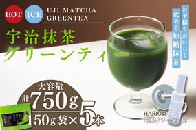 宇治抹茶グリーンティー 150ｇ×5袋セット＆電動式クリーマー付　〈お茶 茶 宇治抹茶 緑茶 抹茶 飲料 牛乳 お湯 お水 簡単操作 ワンタッチ 抹茶ラテ クリーマー セット 加工食品〉