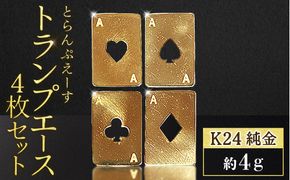 純金　K24　24金　トランプ　エース4枚セット（各1g）　BQ-253
