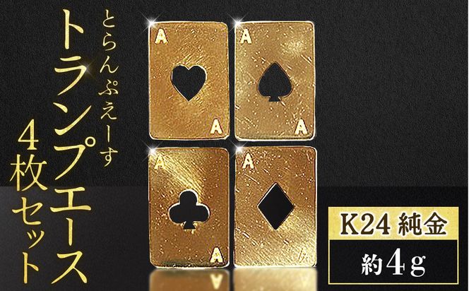 純金　K24　24金　トランプ　エース4枚セット（各1g）　BQ-253