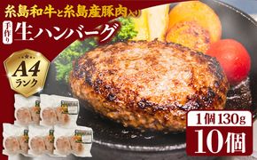 【A4ランク博多和牛入り】 博多和牛と糸島産豚肉入り手作り生ハンバーグ130g×10個 糸島市 / 糸島ミートデリ工房 牛肉 黒毛和牛 ハンバーグ [ACA253]