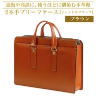 通勤や商談に、使うほどに馴染む本革鞄　【ジェントルブリーフ】（ブラウン）