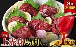【定期便3回】 国産 上赤身馬刺し 1kg 赤身 馬肉 お肉 生食用 刺身 刺し身 馬刺し 馬さし ばさし ブロック 冷凍 おかず おつまみ 熊本県 八代市