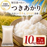 つきあかり 定期便 7回/10kg（5kg×2袋） 令和8年産 新米 ブランド米 白米 精米 【小分け】 宮城県大河原町産