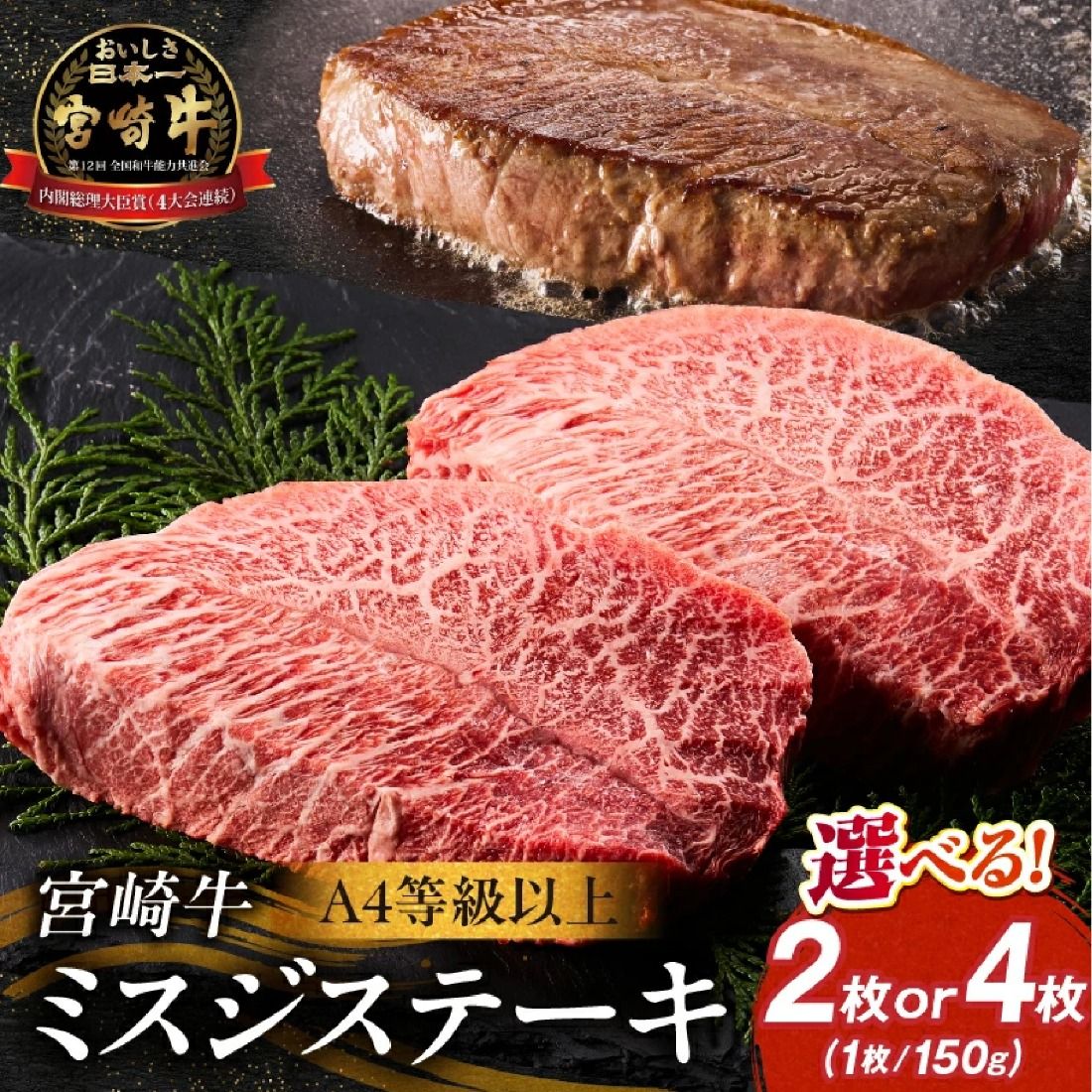 [A4等級以上]宮崎牛ミスジステーキ4枚 計600g(内閣総理大臣賞 A4 A5 宮崎牛 牛肉 黒毛和牛 赤身 霜降り ステーキ 希少部位 宮崎県)