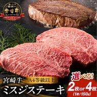 【A4等級以上】宮崎牛ミスジステーキ4枚 計600g（内閣総理大臣賞 A4 A5 宮崎牛 牛肉 黒毛和牛 赤身 霜降り ステーキ 希少部位 宮崎県）