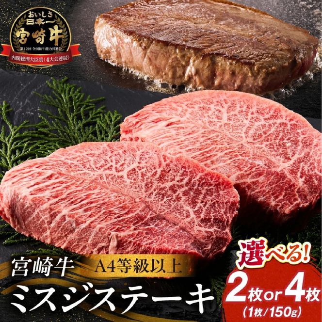 【A4等級以上】宮崎牛ミスジステーキ4枚 計600g（内閣総理大臣賞 A4 A5 宮崎牛 牛肉 黒毛和牛 赤身 霜降り ステーキ 希少部位 宮崎県）