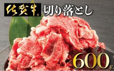 600g 「佐賀牛」切り落とし【チルド配送】