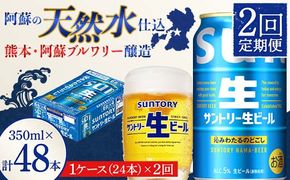 FK7-0138_ 【2回定期便】 サントリー 生ビール トリプル生 350ml ×1ケース (24缶)  熊本県 嘉島町 ビール サン生