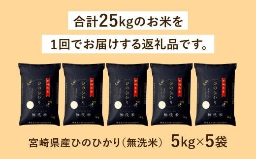 ＜【2025年1月発送】令和6年産「宮崎県産ヒノヒカリ（無洗米）」5kg×5袋 計25kg＞【c555_ku_x10-jan】 米 コメ 精米 無洗米