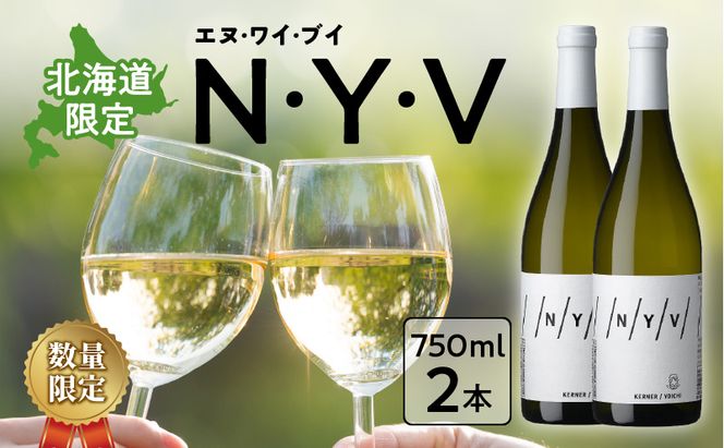 【数量限定＆北海道限定】N・Y・V（エヌ・ワイ・ブイ）　余市ケルナー2023　2本セット_Y090-0015