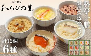 【わらびの里】料亭一膳(6種) ［ 京都 料亭 京料理 懐石 人気 おすすめ 炊込みご飯 赤飯 おこわ お取り寄せ 通販 送料無料 ふるさと納税 ］ 261009_B-XN01