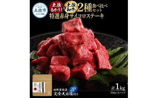 土佐あかうし＆土佐和牛2種食べ比べ 特選赤身サイコロステーキ500g 計2P 田野屋銀象完全天日塩2P付 牛肉 肉 お肉 和牛 国産 牛 赤身 ヒレ カルビ ロース【株式会社LATERAL】 [BQAU083]
