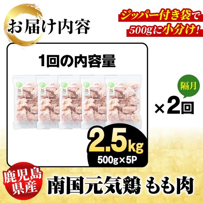 ＜定期便・全2回(隔月)＞鹿児島県産！南国元気鶏 もも肉(総計5kg) 国産 九州産 鹿児島産 鶏肉 鶏モモ 鶏もも モモ肉 小分け 弁当 おかず 定期便【さるがく水産】akn028-33