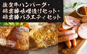 詰め合わせ 佐賀牛ハンバーグ 錦雲豚味噌漬けセット 錦雲豚バラエティセット [小林食品 福岡県 宇美町 um40azo890007] 牛肉 豚肉 錦雲豚 セット 味噌漬け きんうんとん