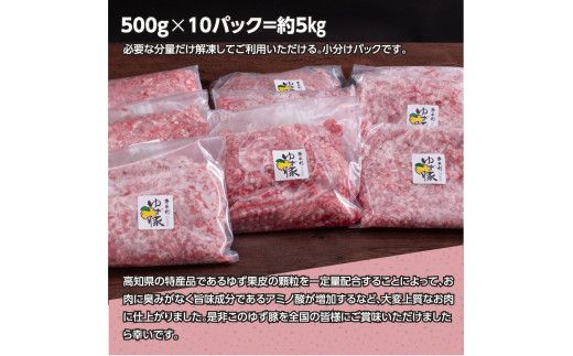 【CF-R7hbk】NIN001　なはりゆず豚挽き肉 5kg - 500g×10パック ひき肉 挽き肉 豚肉 国産 ゆず豚 高知県産 肉 おにく 冷凍 小分けパック 個包装 そぼろ ハンバーグ おうちごはん 一人暮らし 31000円