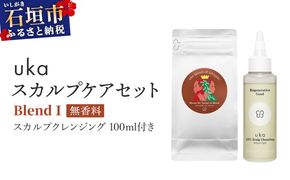 ＜石垣島産ヘナ使用＞uka スカルプケアセット BlendⅠ (無香料) スカルプクレンジング 100ml付きKU-007_B1