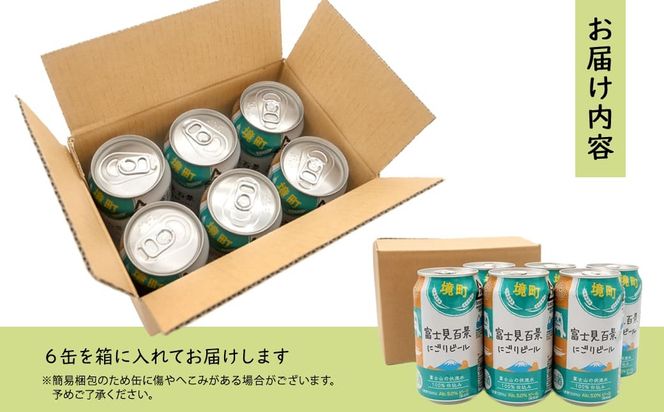 K2571S 【5日以内発送】 富士見百景にごり ビール 境町オリジナル 6本 (350ml×6本)  最速便