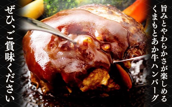 熊本県産 GI認証取得 くまもとあか牛 ハンバーグ 選べる 内容量6個 10個 20個 900g 1.5kg 3kg くまふる《45日以内に出荷予定(土日祝除く)》熊本県 長洲町 肉 牛肉 あか牛 赤牛 ハンバーグ 熊本県産 国産---sn_fkmhbg_26_45d_11500_6k---