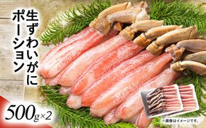 湧水加工 生ずわいがに ポーション（殻無500g×2） SKAG002