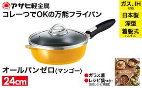 フライパン 取っ手が取れる [ オールパンゼロ 24cm・マンゴー ] アサヒ軽金属