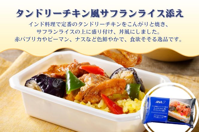 【ANA's Sky Kitchen】ANA国際線エコノミークラス機内食 洋食 12個入り（A1058-1）