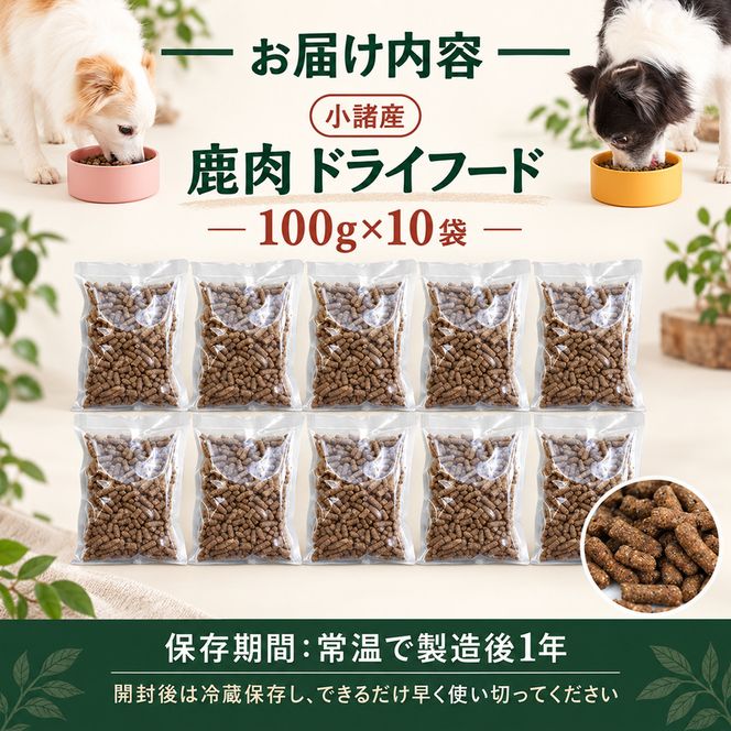 ペットフード 小諸産 KomoroPremium 鹿肉ドライフード　（栄養補助食）10袋（100g/袋）